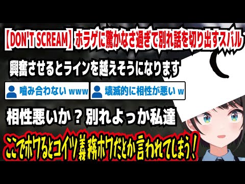 【DON'T SCREAM】ホラゲに驚かなさ過ぎて別れ話を切り出すスバル 興奮するとライン越えそうになります 相性悪いか?別れよっか私達 コイツ義務ホワだとか言われてしまう【ホロライブ/大空スバル】