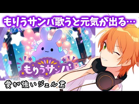 もりうサンバを口ずさんで ちょっと元気になるジェルくんWWWW【すとぷり文字起こし】【ジェル/切り抜き】