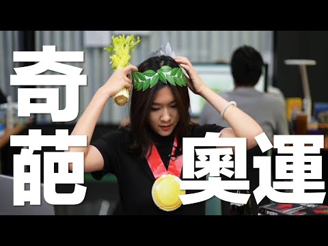 你絕對不知道的古希臘的奧運【喝吧！金湯力】