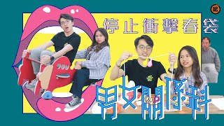 【男女關係科EP.03】請停止衝擊春袋