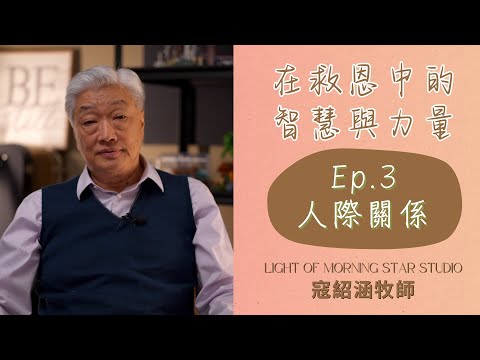 寇紹涵牧師 救恩專題: 在救恩中的智慧與力量 －人際關係