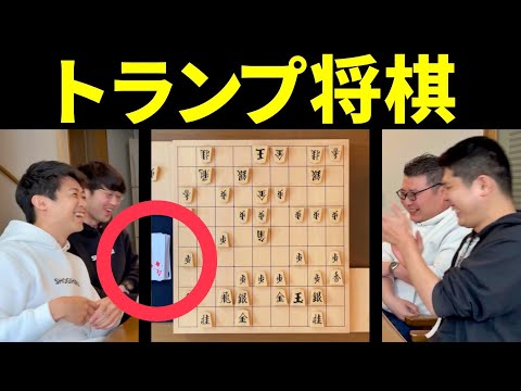 プロ棋士が「トランプ将棋」やってみた