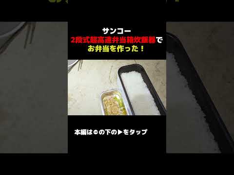 サンコーの2段式超高速弁当箱炊飯器でお弁当作ってみた！職場で出来立てホッカホカを食べたい！【パート12】 #andgp #サンコー サンコー #高速弁当箱炊飯器 #切り抜き 切り抜き