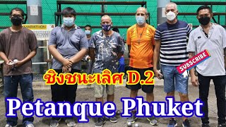 เปตองภูเก็ต ชิงชนะเลิศ d.2 (PTT.)vs(หมี่ยากูซ่า2) Petanque Sports,Petanque Phuket,Ptanque2021