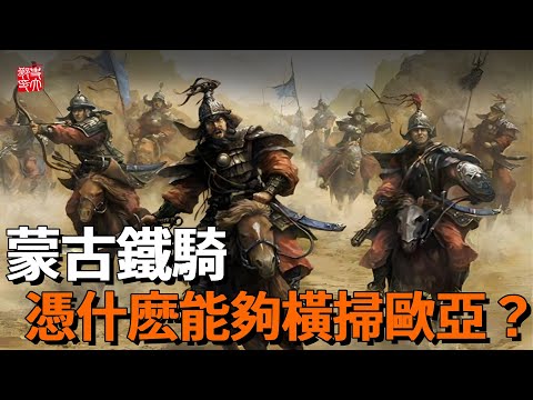 Why can Shi Dalang 241025 Mongolian cavalry sweep Europe?