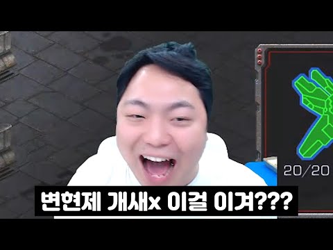 다크 vs 옵3겟 빌드 개씹맞춤 당한 상황을 역전해버리는 변현제ㅋㅋㅋㅋㅋ