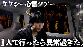 【異常現象】タクシーで行く心霊スポット巡礼ツアーに1人で行ってみた。