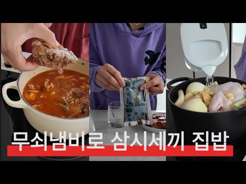 무쇠냄비 좋아하는 어매의 삼시세끼 집밥 / 어머님께 옮겨간 감기타파를 위한  닭곰탕 / 오랜만의 마켓컬리 장바구니