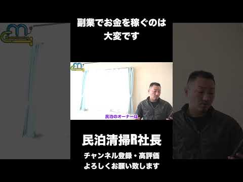 【民泊】副業でお金を稼ぐのは大変です #shorts