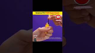 Science के तीन magic trick #shorts#ytshortsv#factvideo#factvideoinhindi#amazingfact#motivationfact