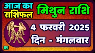 मिथुन राशिफल 4  फरवरी  2025 | Mithun Rashi 4 February 2025 | Aaj Mithun Rashifal|#GeminiHoroscope