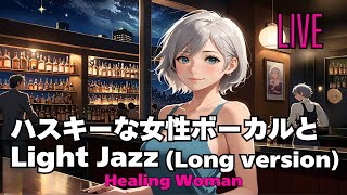 作業用BGM  Jazz woman vocal「ハスキーな女性ボーカルとSmooth Light Jazz」asmr　睡眠　 魂が落ち着く husky vocal　【Healing Woman】