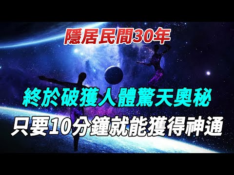 隱居民間30年，成功破獲人體今天奧秘！掌握後竟只要10分鐘就能讓人獲得神通？#禪語 #聖水禪林