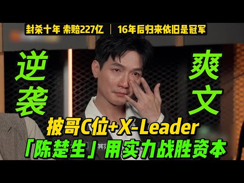 陳楚生用實力打敗了資本！獲《披哥3》總冠軍&X-Leader！【附：陳楚生16首歌曲合集】封殺十年、索賠227億，曾經的《快樂男聲》冠軍，時隔16年，42歲披荊斬棘歸來，依舊是冠軍！