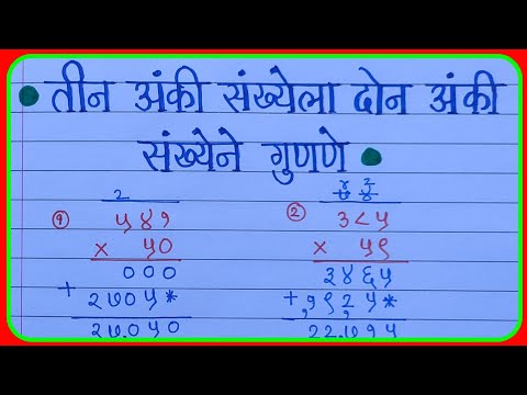 तीन अंकी संख्येला दोन अंकी संख्येने गुणणे