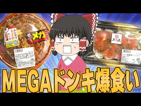 メガサイズのカツ丼！？MEGAドン・キホーテの惣菜ってどうなの？？？【ゆっくり】