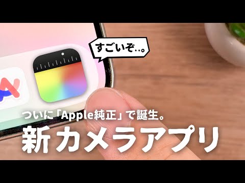 ついに出た。Apple純正の「新しいカメラアプリ」を徹底解説します。｜Final Cut Camera