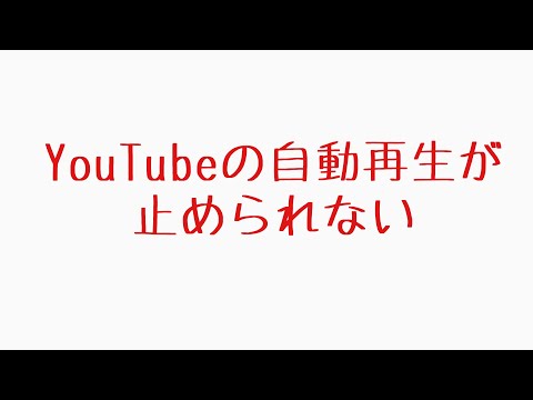 YouTubeの自動再生が止められない