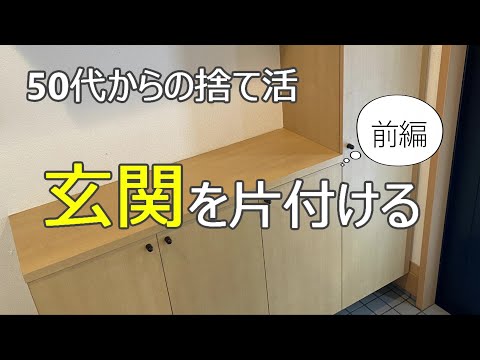 【玄関の片付け/前編】モノを減らせば暮らしが整う/靴箱を片付けて運気アップ/50代で始める終活