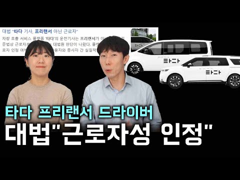 타다 프리랜서 드라이버, 대법 "근로자성 인정"