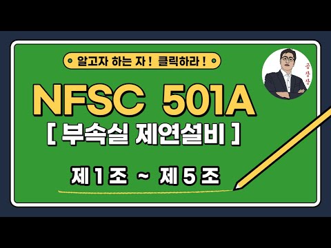 부속실 제연설비_제1조~제5조_(정의, 제연방식, 제연구역 선정)