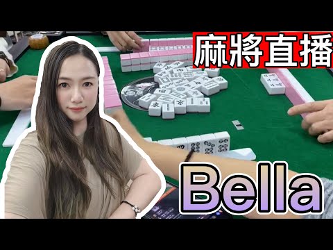 麻將24小時直播/皇家柳丁麻將日常20250110直播視角-Bella