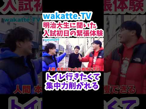 【入試初日の緊張】テスト中にトイレ行きたくなったら【wakatte.TV切り抜き】#wakattetv #明治大学 #法政大学 #大学入試 #緊張感