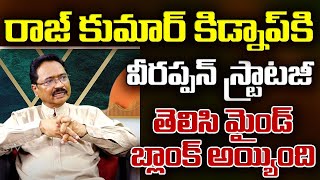 Rajkumar Kidnapped By Veerappan | Sr Journalist Thota Bhavanarayana |@RTV Telugu