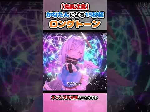 【Kanata】Goosebumps attention! 15 seconds long tone【hololive clip/Amane Kanata】#shorts