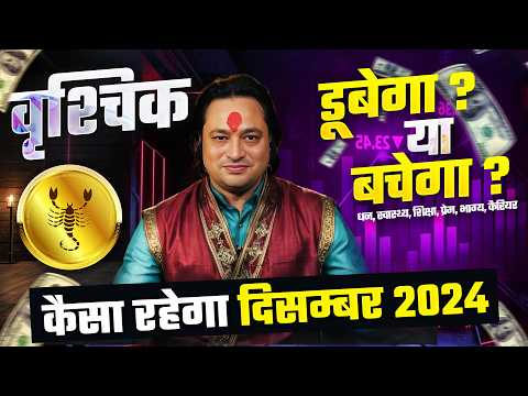 वृश्चिक राशि 2024 दिसम्बर राशिफल 🦂 | December Horoscope Scorpio Rashifal by Pt Prakash Joshi🔥