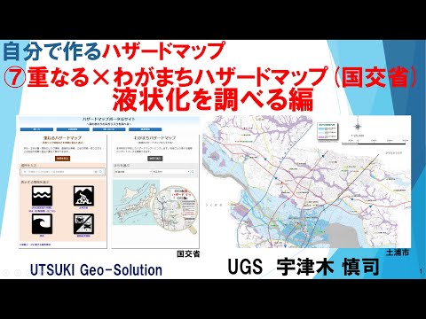 自分で作るハザードマップ⑦　液状化を調べる「重ねる×わがまちハザードマップ(国交省)」