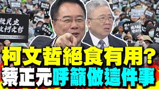 民進黨嚇壞了! 柯文哲絕食有用嗎? 蔡正元呼籲做這件事 栗正傑:會激起司正義浪潮