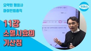 11강 소멸시효의 기산점