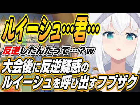 【ホロライブ切り抜き/白上フブキ/鷹嶺ルイ】大会終了後に反逆のルイーシュを呼び出すフブザクｗ【兎田ぺこら/大空スバル/アーニャ】