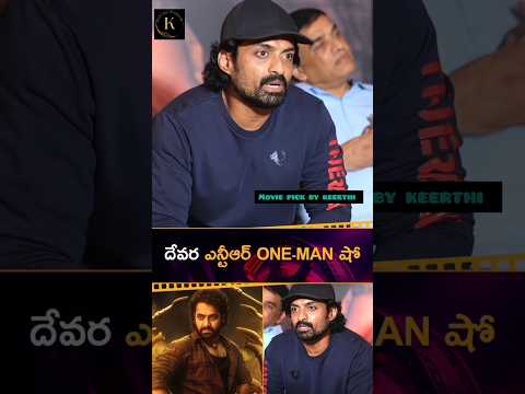 దేవర ఎన్టీఆర్ ONE-MAN షో - #KalyanRam#JrNTR #Devara #TeluguFilmNagar #viralvideo #jrntrdevara