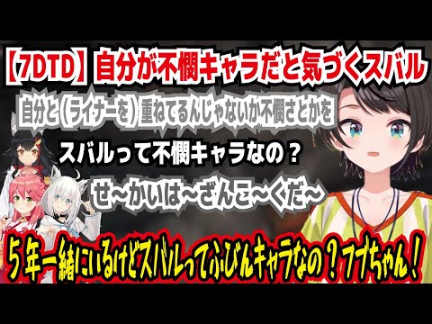 【7DTD】自分が不憫キャラだと気づくスバル 自分と重ねてるんじゃないか不憫さとかを スバルって不憫キャラなの? 5年一緒にいるけどスバルって不憫キャラなの?フブちゃん!【ホロライブ/大空スバル】