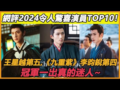 網評2024陸劇「令人驚喜」演員TOP10！王星越第五，《九重紫》李昀銳第四，冠軍一出真的迷人~#鄭合惠子#張淩赫#林一#王子奇#孟子義#王星越#李昀銳#祝緒丹#夏之光#丁禹兮