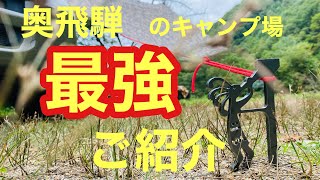 【温泉キャンプ】最高すぎるキャンプ場をご紹介させて下さい！！