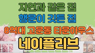 자연과 같은 집 / 행운이 깃든 집 / 고운동 네이플리브 타운하우스/8억대 분양