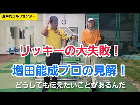 【ゴルフ】今をこれからが大切！増田能成プロワールド開幕！『スウィングは変えるな』【瀬戸内ゴルフセンター】