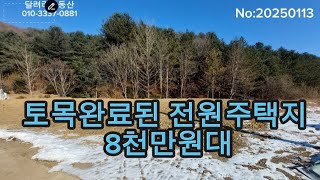 조용하고 환경좋은 전원주택지 8천만원대에 드리겠습니다