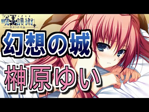 【再Up】幻想の城 - 榊原ゆい 歌詞付き Full