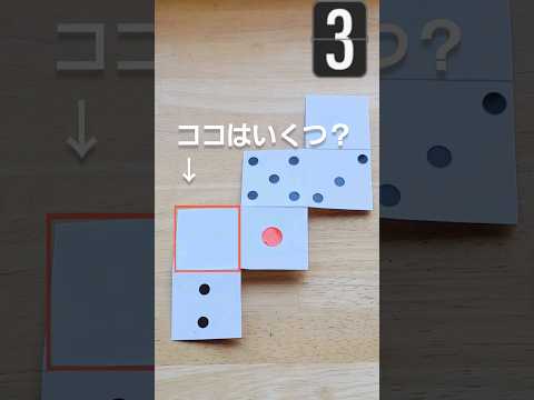 展開図からサイコロの目を考える問題⭐３秒で答えてね❗#中学受験