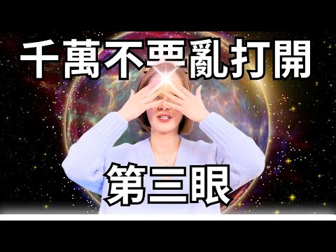 如何安全的激活眉心輪？打開前該小心什麼？｜#宇宙姐姐 #第三眼