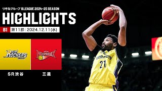 【ハイライト】サンロッカーズ渋谷vs三遠ネオフェニックス｜B1 第11節｜12.11.2024 プロバスケ (Bリーグ)