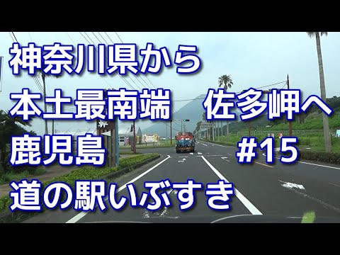 40代ボッチ鹿児島へドライブ　15　神奈川県から本土最南端の佐多岬まで　道の駅いぶすき