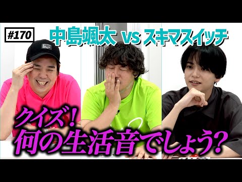 【公式】#170 FANTASTICS 中島颯太さん持ち込み企画！！『クイズ！何の生活音でしょう？ 』スキマスイッチのこのヘンまでやってみよう