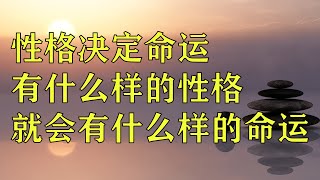 性格决定命运，你是什么样的性格就会有什么样的命运。