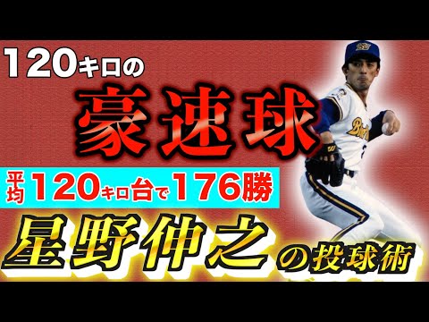 【プロ野球】遅いけど｢速い｣‼︎  平均球速120キロで打者を翻弄した星野伸之の投球術