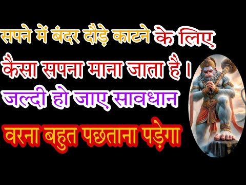 सपने में बंदर काटने के लिए दौड़े कैसा सपना माना जाता है।#ज्योतिषशास्त्र #hanumanchalisa#hanumanji.